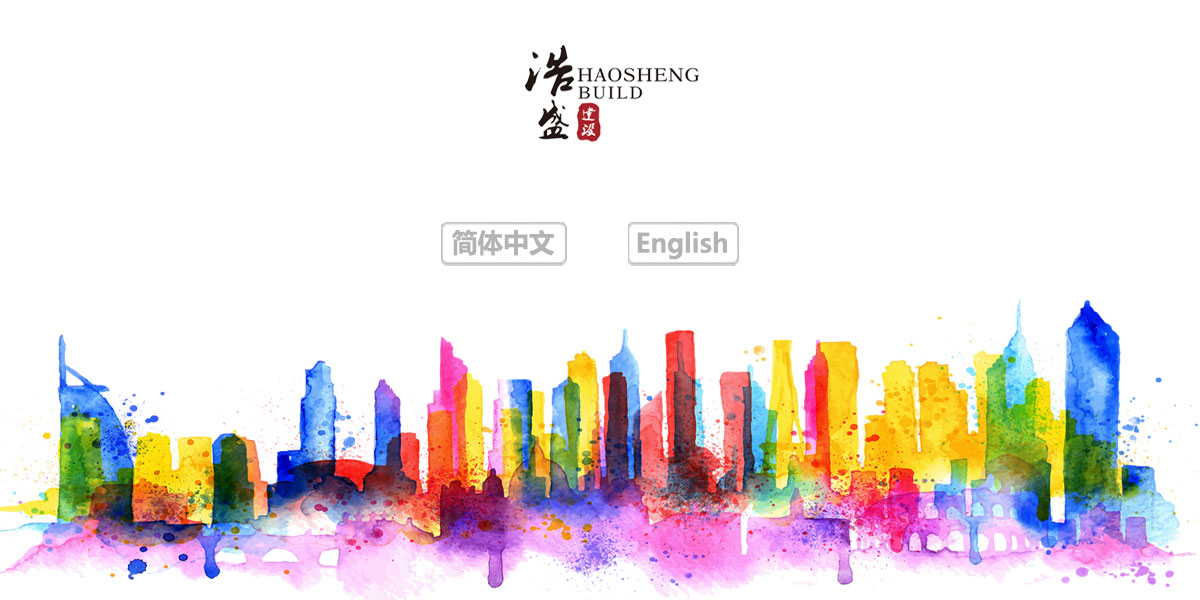 广东省浩盛智造建设集团有限公司