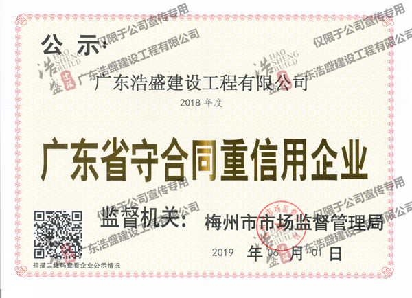 广东省守合同重信用企业2018年度