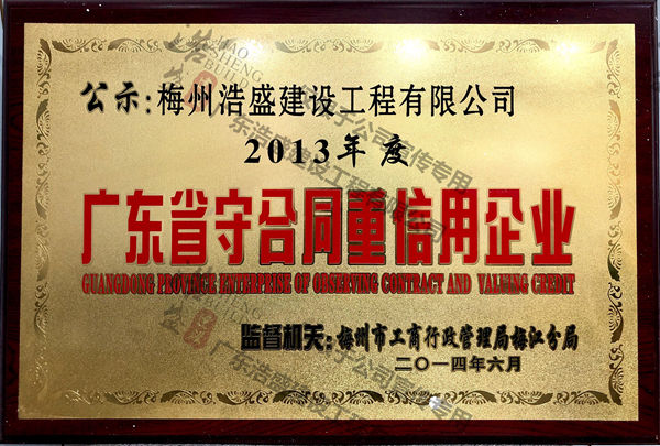 广东省守合同重信用企业