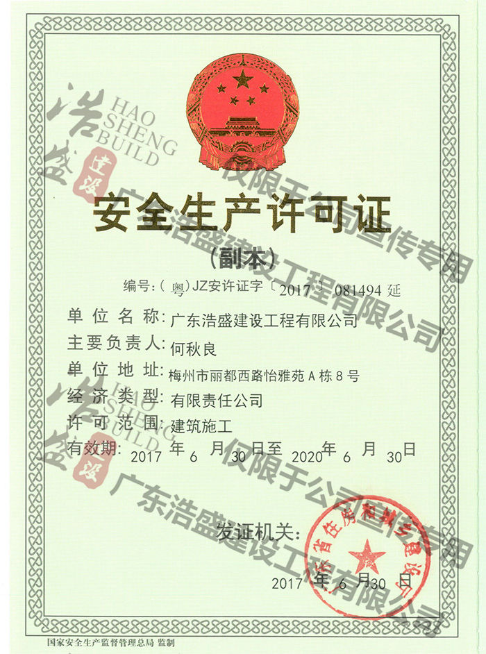 安全生产许可证书