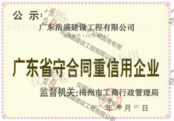 广东省守合同重信用企业2017年度