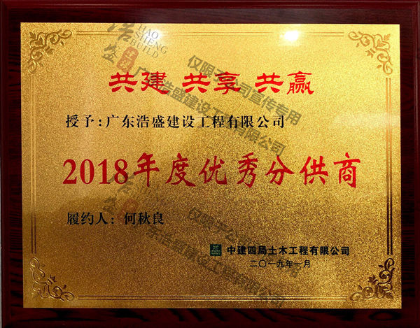 中建四局优秀分供商2018年