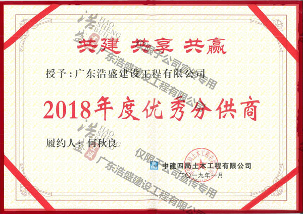 中建四局优秀分供商2018年度