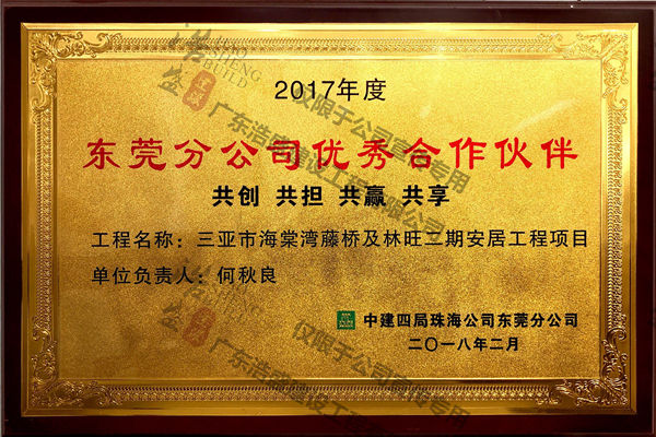 中建四局优秀合作伙伴2017年度