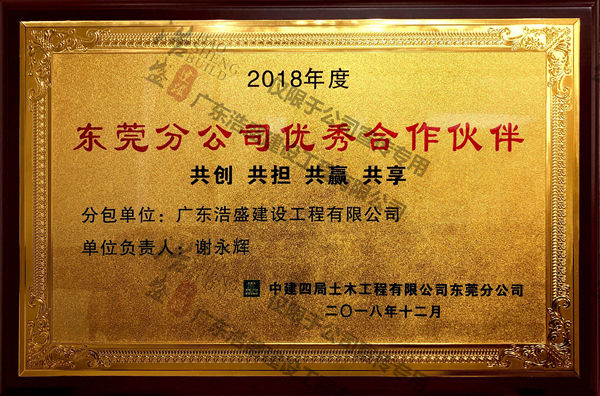 中建四局优秀合作伙伴2018年度