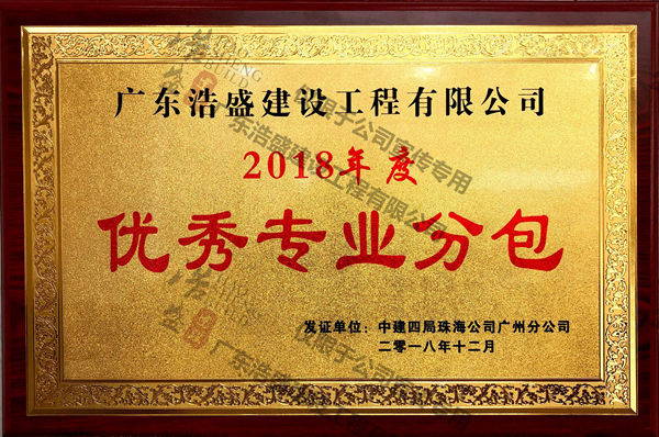 中建四局优秀专业分包2018年度