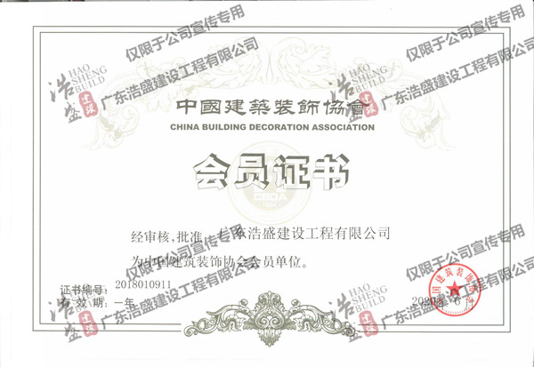 中国建筑装饰协会会员单位