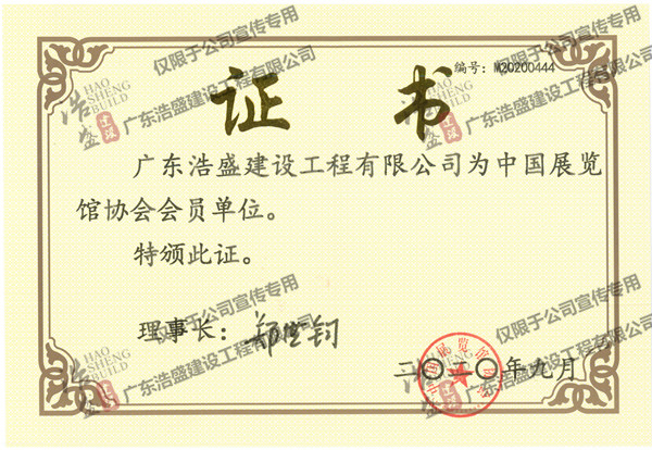 展览协会会员单位